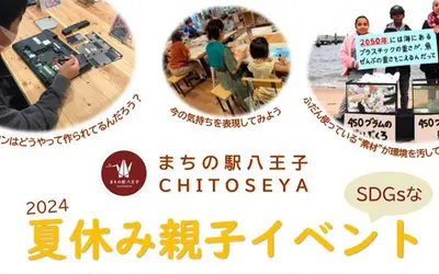 自由研究はこれで決まり！まちの駅八王子CHITOSEYAの『2024 SDGsな夏休み親子イベント』