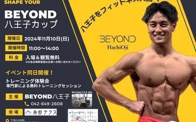 【11/10】観覧無料『BEYOND八王子カップ』で肉体美をご覧あれ！男女ボディメイクコンテスト初開催