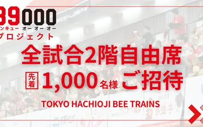 東京八王子ビートレインズ『39000プロジェクト』始動！全試合2階自由席を先着1,000名様無料招待