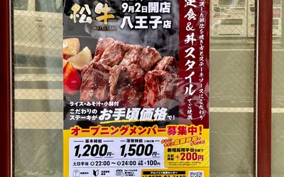 『ステーキ定食 松牛(まつうし)』八王子駅前に9/2オープン予定