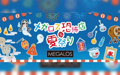 8/23開催！メガロス八王子夏祭り～みんなの縁日～