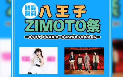 【観覧無料】八王子ZIMOTO祭『フラチナJ:COMホールありがとうスペシャル』が8/18に開催！