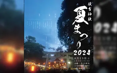 夏終盤！8/25『住吉神社夏祭り2024』はお囃子に太鼓・マジック・演奏と見どころいっぱい！