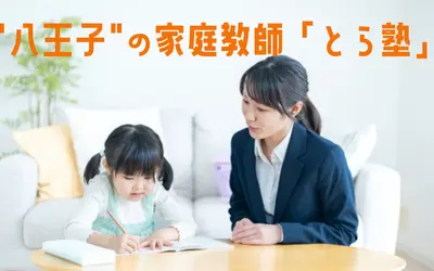 家庭教師の『とら塾』が新規オープン！お子様の学力向上を1ヶ月無料体験で実感＆サーティワンプレゼント！！