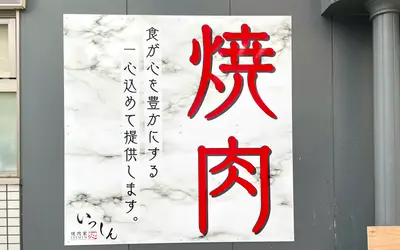 みずき通り商店街に『焼肉屋 いっしん』が10/24オープン予定！