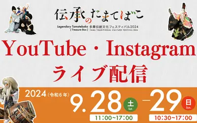 9/28・29はYouTubeとインスタで生配信！【伝承のたまてばこ】