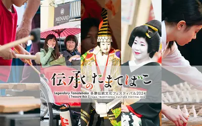 【9/28・29】伝承のたまてばこ2024開催！伝統文化を見て・あそんで・体験できる2日間