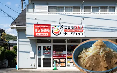 本格二郎系ラーメンも！全国で人気の無人販売所『ご当地グルメセレクション 八王子川口店』