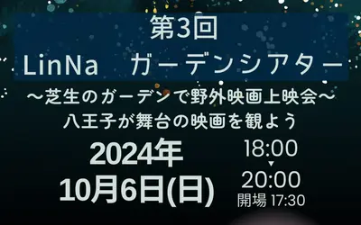 【10/6】第3回ガーデンシアター 八王子が舞台の映画を観よう(南大沢町会主催)