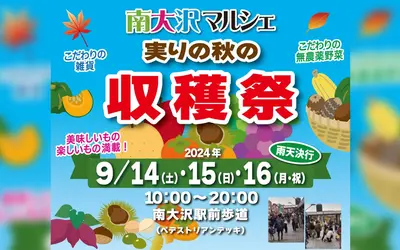 9/14～16は南大沢駅前遊歩道で『南大沢マルシェ 実りの秋の収穫祭』開催！