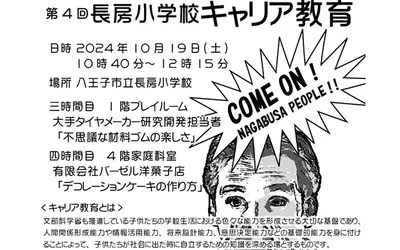 10/19(土)『長房小学校キャリア教育』のご案内です！