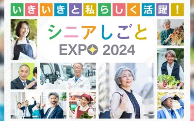 『シニアしごとEXPO』が10/2新宿、10/17八王子で開催！