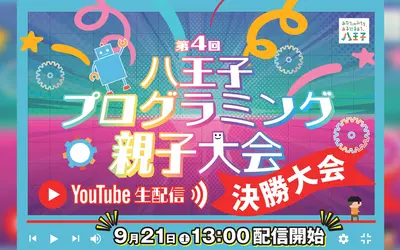 【9/21YouTube生配信】第4回八王子プログラミング親子大会決勝大会