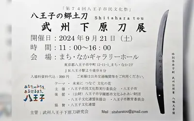 9/21『八王子の郷土刀 武州下原刀展』八王子の刀工群が製作した歴史ある刀剣を鑑賞しよう！