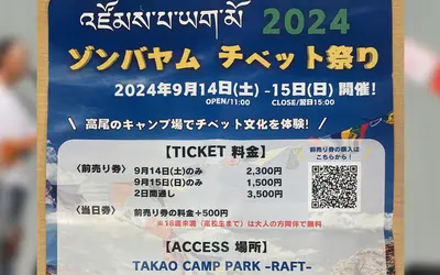 歌・食・遊そして人。9/14～15 『第3回チベット祭り』八王子でチベットをどっぷり体感