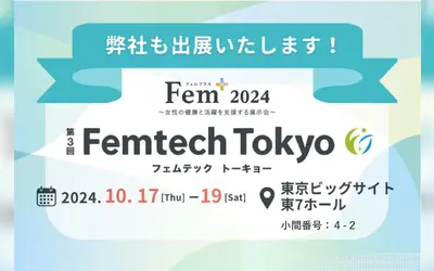 【10/17〜19】「女性の健康と活躍を支援する Fem+(フェムプラス)」『第3回Femtech Tokyo』へ出展決定