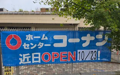 高尾に工具・資材店の灯は消えず！『コーナンPRO八王子高尾店』10/23オープン予定！