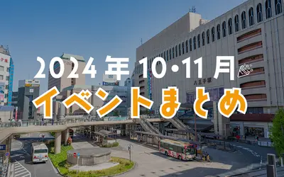 【2024年10・11月】八王子駅周辺のイベント情報まとめ