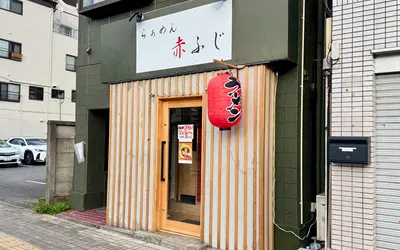 大横町にラーメン屋『らぁめん 赤ふじ』が10/11オープン！