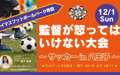 【12/1開催】『監督が怒ってはいけない大会』～サッカー in 八王子～