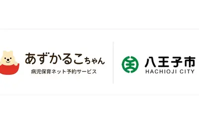 八王子市で病児保育予約サービス『あずかるこちゃん』が導入開始