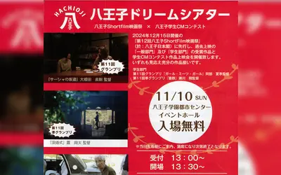 【11/10】八王子ドリームシアター『八王子Shortfilm映画祭×八王子学生CMコンテスト』