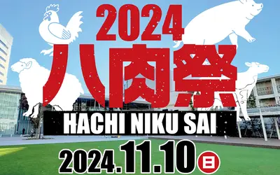 【11/10】えきまえテラスに究極の肉料理が大集結！『2024八肉祭(はちにくさい)』