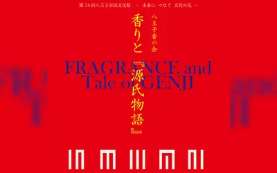 【10/27】桑都テラスにて開催。八王子香の会・香りと『源氏物語』