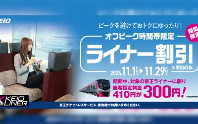 11月の平日『京王ライナーのオフピーク割引』実施！京王八王子＝新宿の座席指定料金が110円割引！