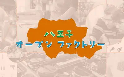 【11/23・24】八王子市26の工場・工房を見学・体験！『八王子オープンファクトリー2024』