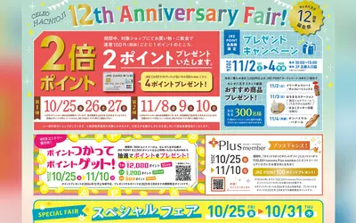 セレオ八王子12周年誕生祭が10/25からスタート！お得な情報をお見逃しなく！