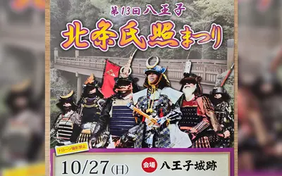 【10/27】八王子城跡に鳴り響く法螺貝！ド迫力の武者行列！『第13回 八王子 北条氏照まつり』