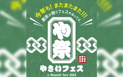 【11/3】雹の被害を乗り越えて。『や祭フェス2024』今年も中西ファームで開催！