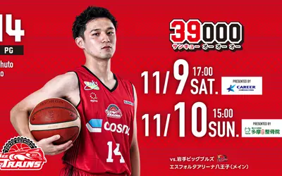 【11/9・10】無料招待枠も！東京八王子ビートレインズの試合を見に行こう【vs岩手ビッグブルズ】