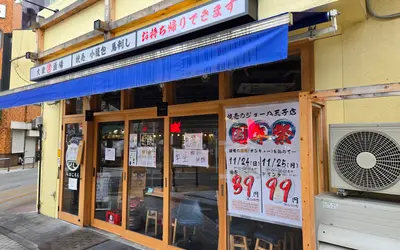 肉焼売が43円？！『焼売のジョー 八王子店』で1周年祭が11/24・25に開催！