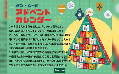 クリスマスまで毎日楽しめる！『ボン・ムー』の焼き菓子が詰まったアドベントカレンダー発売中