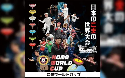 【11/30・12/1】東京たま未来メッセに「こまプレイヤー」が集結！『KOMA WORLD CUP』入場無料