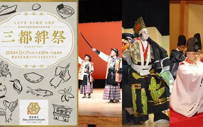 【11/17 三都絆祭】八王子・苫小牧・日光の三都市の絆が織りなす特別な一日