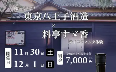 【11/30・12/1】東京八王子酒造初の一般公開！醸造所見学と料亭でテイスティング体験