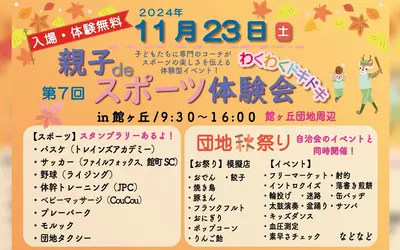 【入場・体験無料】親子deスポーツ体験会＆団地の春祭りが11/23に開催！館ヶ丘団地へGO！