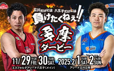 【11/29・30】多摩ダービー通算成績4勝4敗。ケリつけようぜ！東京八王子ビートレインズ・八王子市民デー【vs立川ダイス】