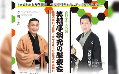 【12/21】立川出身の「遅れて来た落語少年」・立川寸志が出演！桑都テラス落語『笑福亭羽光の昼夜会』