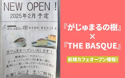 2025年2月に『がじゅまるの樹』×『THE BASQUE』の新カフェがオープン予定