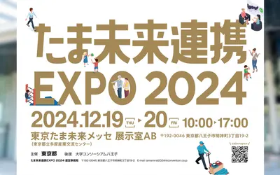 【12/19・20】たま未来連携EXPO 2024！産官学民で連携して新しい商品・サービスを生み出そう