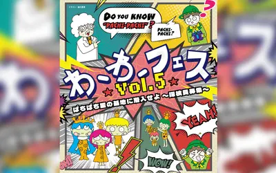 【12/21開催】入場無料！わーわーフェスvol.5 ぱちぱち星の基地に潜入せよ！～探険員募集～