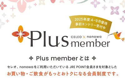 セレオがもっとおトクになる『CELEO × nonowa Plus member』事前エントリー受付中