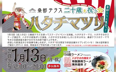 二十歳を祝う会の後は桑都テラスへ！『ハタチマツリ』でハレの日を楽しもう！