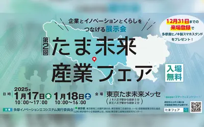 【1/17・18】第2回『たま未来・産業フェア』開催！多摩の未来は中小企業の産業が支える