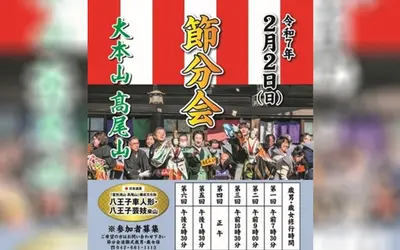 【2/2(日)】高尾山薬王院で節分会！松平健さんが豆まきにやって来る