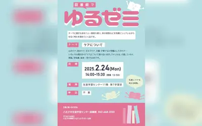 【2/24】『ゆるゼミ』で「ケア」について語ろう！図書館でリラックスできる読書会